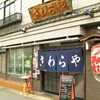 さわらや - メイン写真: