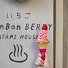 いちごBonBonBERRY ATAMI HOUSE. - メイン写真: