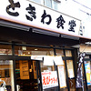 Sugamo Tokiwa Shokudou - メイン写真: