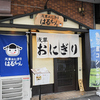 浅草おにぎり はるちゃん - メイン写真: