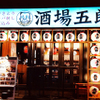 大衆酒場 五郎 - メイン写真: