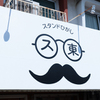 スタンドひがし - メイン写真: