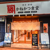 かねかつ食堂 - メイン写真: