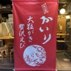 牡蠣×海老 かいり 恵比寿 - メイン写真: