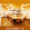天ぷら料理 さくら - メイン写真: