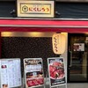 黒毛和牛焼肉 にくじろう - メイン写真: