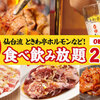 0秒檸檬沙瓦 仙台內臟燒肉酒場 Tokiwa-tei 新潟站前店