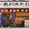 居酒屋 あかさたな - メイン写真: