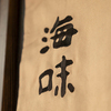 銀座 海味 - メイン写真: