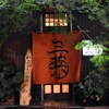 三菊 - メイン写真: