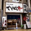 ライブ焼肉 てんぐ - メイン写真: