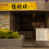 香港料理龍明樓 - メイン写真: