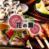 海鮮居酒屋 京都 花の舞 - メイン写真:
