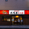 成吉思汗 だるま - メイン写真: