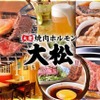 大衆 焼き肉ホルモン 大松 - メイン写真: