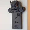鮨 いわた - メイン写真: