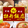 中国料理 牡丹飯店 - メイン写真: