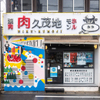 肉 久茂地 - メイン写真: