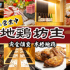 地鶏坊主 - メイン写真: