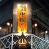 のどぐろ専門 銀座中俣 はなれ - メイン写真: