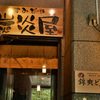 炭炎屋 - メイン写真:入口