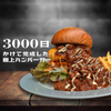 3000日かけて完成した極上ハンバーガー Field - メイン写真: