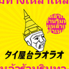 タイ屋台 ラオラオ - メイン写真: