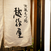 越後屋 - メイン写真: