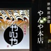 やんや - メイン写真:
