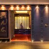 ホテルオークラ 中国料理「桃花林」 - メイン写真: