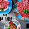 焼肉 六甲園 - メイン写真: