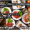 焼肉と肉 ビストロ SAPANA - メイン写真: