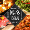 博多商店 - メイン写真: