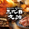 三代目 文治 - メイン写真: