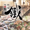 鉄板 地鳥 鐵 - メイン写真: