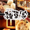 雑草家 - メイン写真: