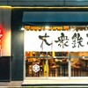 大衆鉄板 たぎつ屋 - メイン写真: