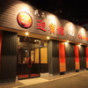 肉匠迎賓館 天理店