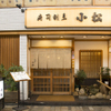 寿司割烹 小松 - メイン写真: