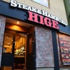 STEAK&HAMBURG HIGE - メイン写真: