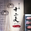 吃到飽 壽喜燒十二天 廣尾