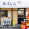 焼鳥どん - メイン写真:外観