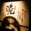 鉄板焼 曉 - メイン写真: