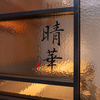 Chinese Restaurant 晴華 - メイン写真:入り口