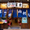 池袋もつ焼きパラダイス富士 - メイン写真: