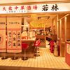 大衆中華酒場 若林 - メイン写真: