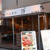 たじまや 輝 - メイン写真:外観