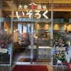 大衆酒場 いそろく - メイン写真: