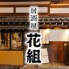 居酒屋 花組 - メイン写真: