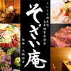 うにくと肉寿司 夜景個室居酒屋 そざい庵 - メイン写真: